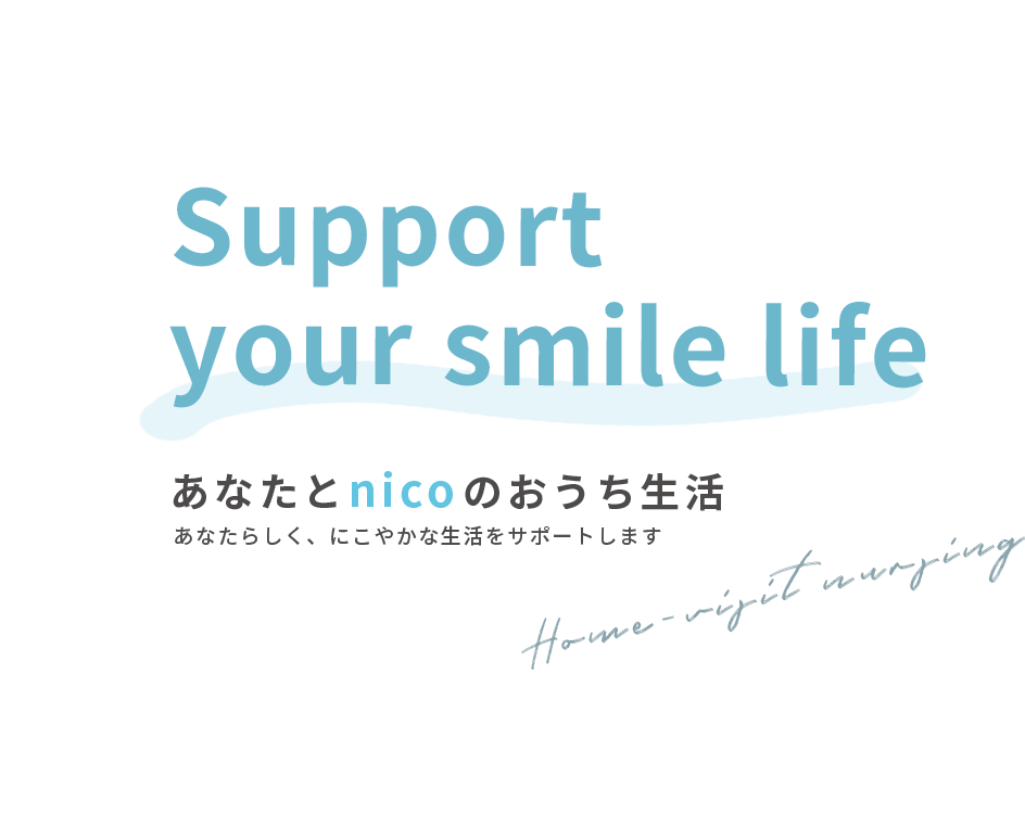 あなたとnicoのおうち生活　あなたらしく、にこやかな生活をサポートします